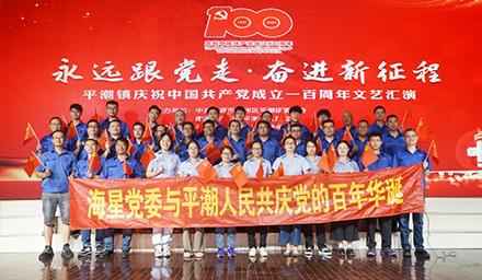 海星黨委將牢記初心使命，堅定理想信念，共慶黨的百年華誕