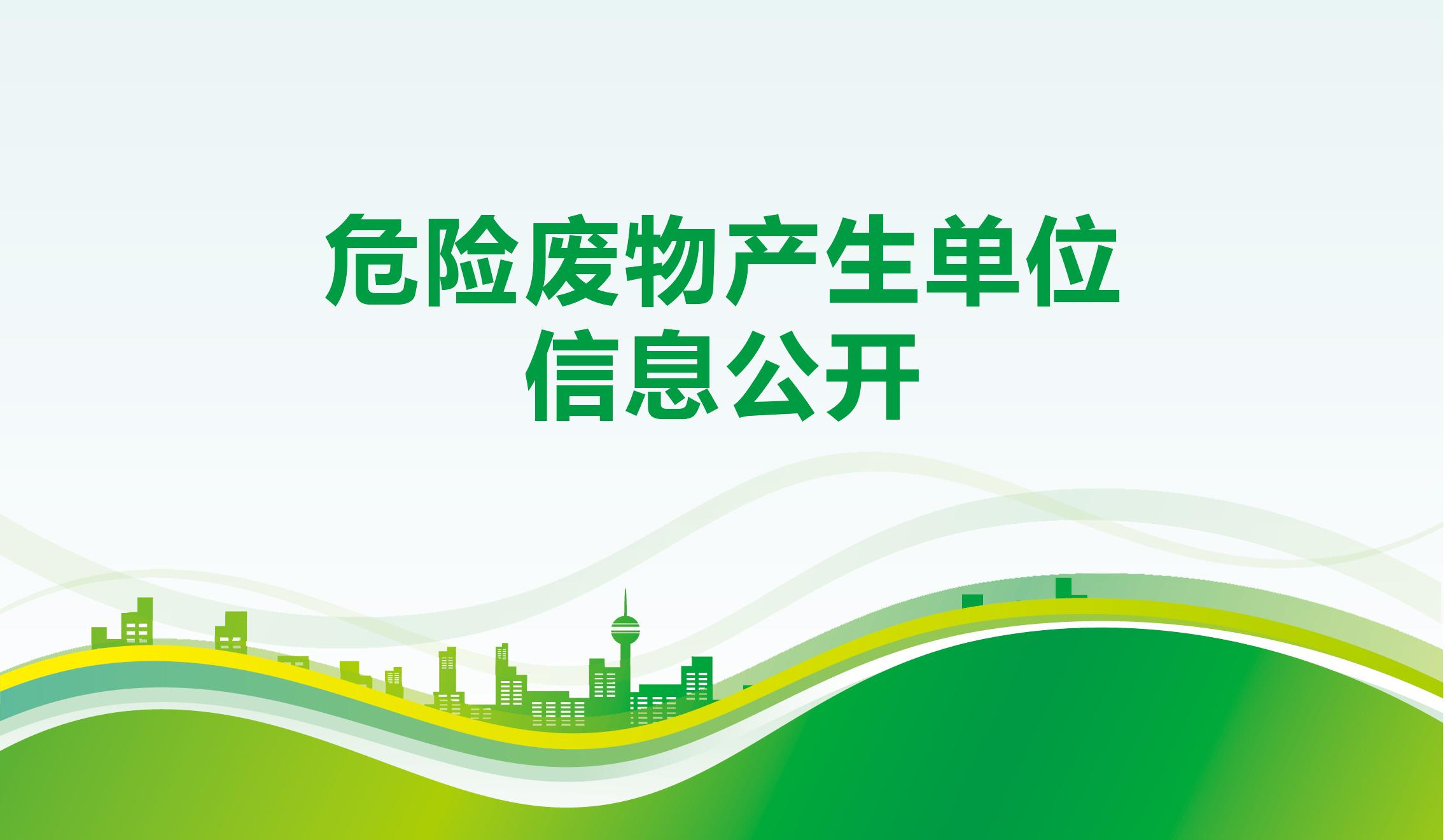 危險廢物產(chǎn)生單位信息公開(kāi)