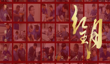 初夏，吹響紅五月的奮進(jìn)號角