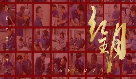 卓越，實(shí)干，篤行。紅五月的那些人和那些事