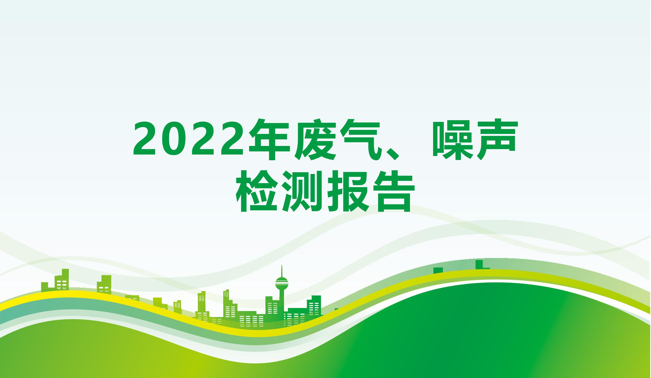 2022年廢氣、噪聲檢測報告