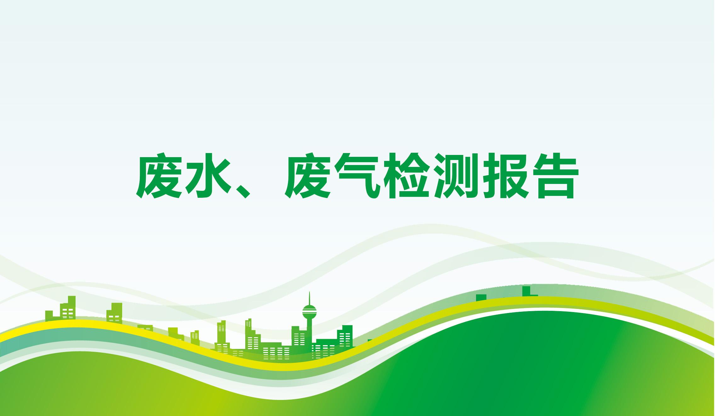 廢水、廢氣檢測報告-海一