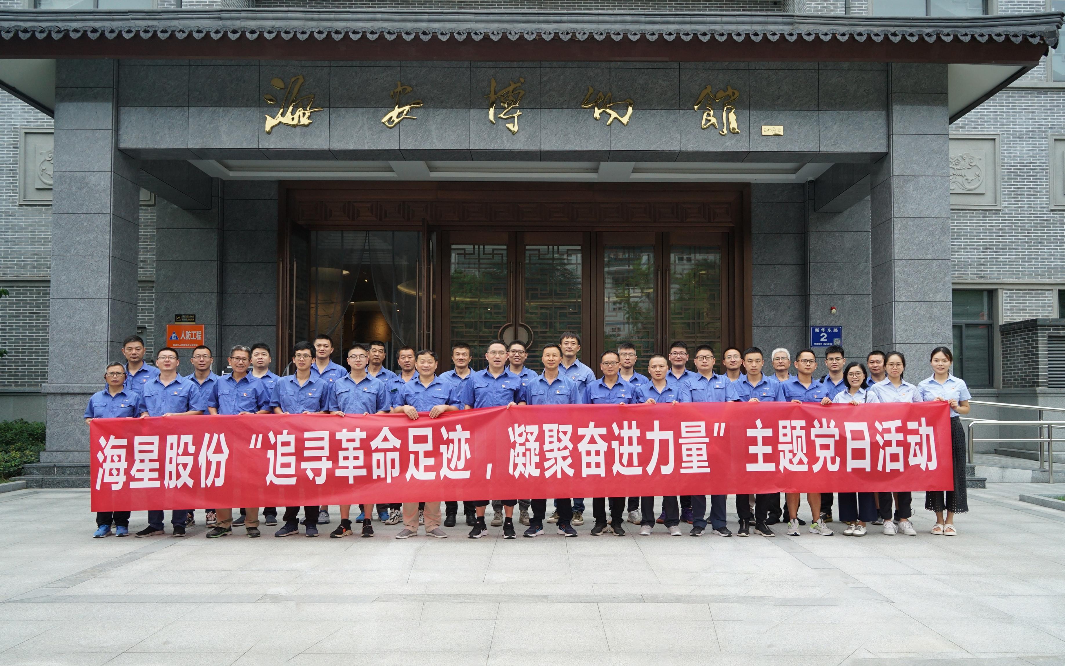 南通海星集團黨委“追尋革命足跡，凝聚奮進(jìn)力量”主題黨日活動(dòng)圓滿(mǎn)開(kāi)展