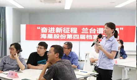 “奮進(jìn)新征程?蘭臺譜新篇”，海星股份第四屆檔案日活動(dòng)