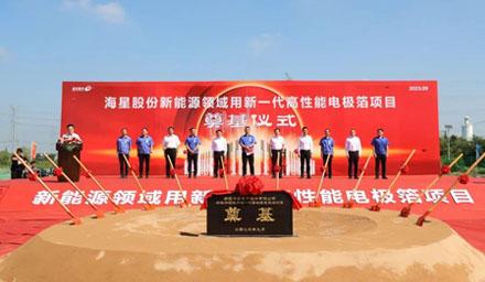 開(kāi)工！海星股份“新能源領(lǐng)域用新一代高性能電極箔項目”奠基儀式順利舉辦