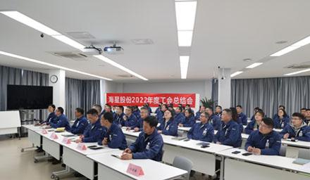 聚合力，共奮進(jìn)，勇?tīng)幭?| 海星股份2022年度工會(huì )工作總結交流會(huì )溫情舉辦