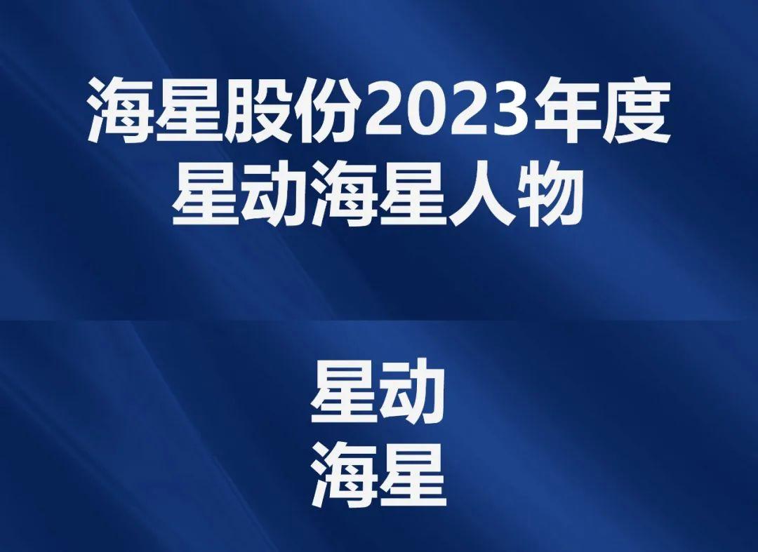 2023年度“星動(dòng)海星人物”評選結果公示