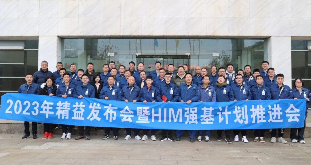 2023年海星股份精益發(fā)布會(huì )暨HIM強基計劃推進(jìn)會(huì )成功舉辦