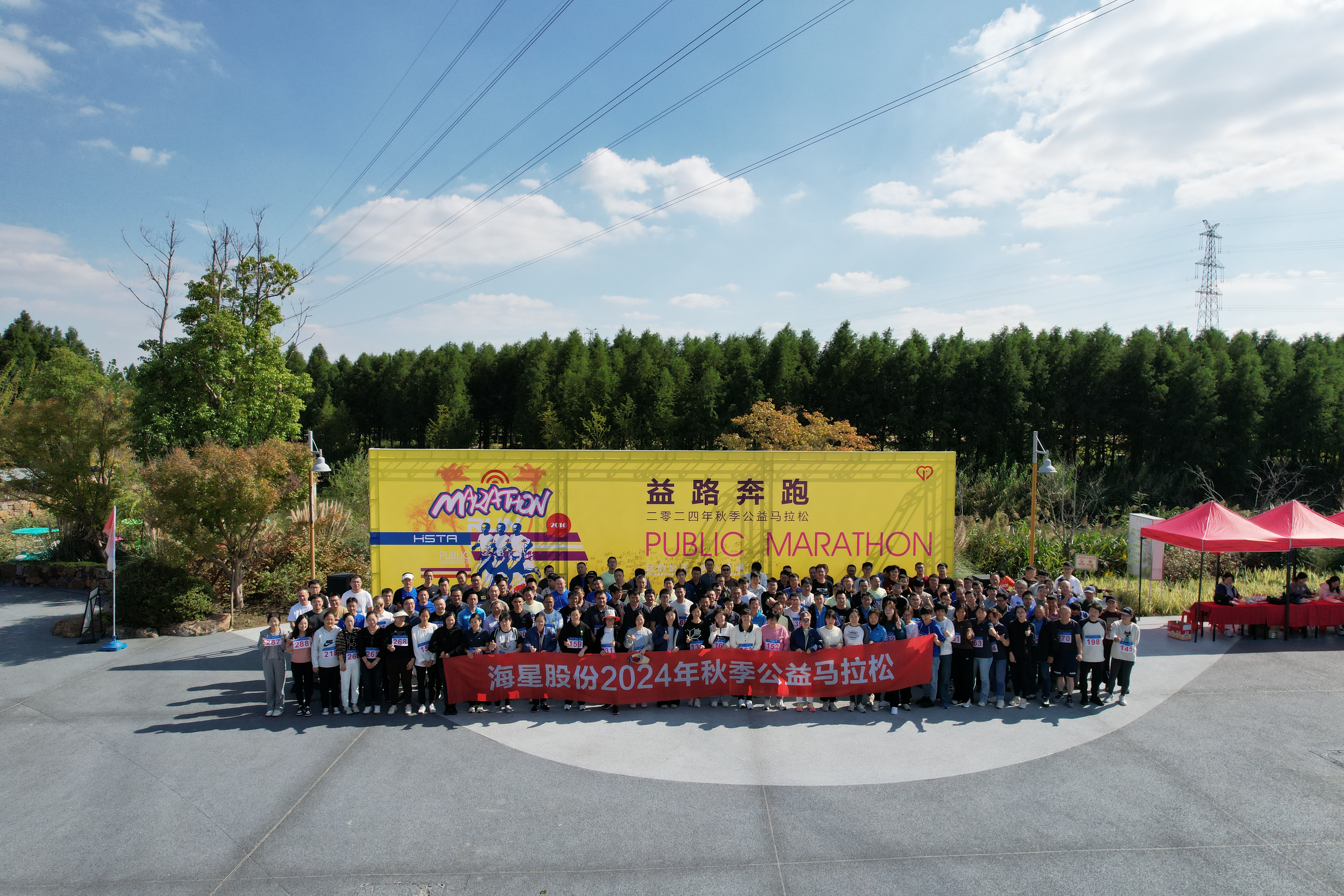 海星股份2024秋季公益馬拉松圓滿(mǎn)收官