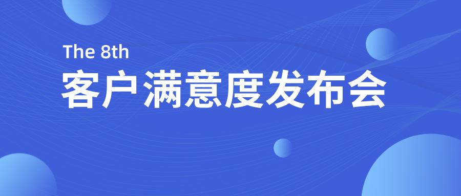 海星股份2024年度客戶(hù)滿(mǎn)意度發(fā)布會(huì )順利召開(kāi)