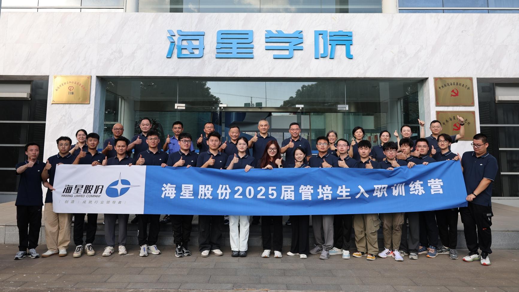 2025屆管培生入職訓練營(yíng)圓滿(mǎn)落幕 | 以夢(mèng)為馬，共赴海星新征程